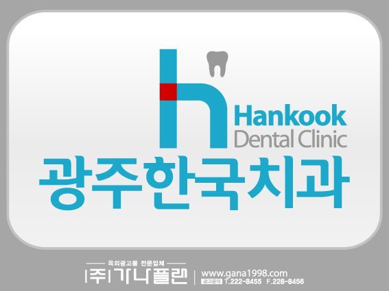 광주한국치과의원